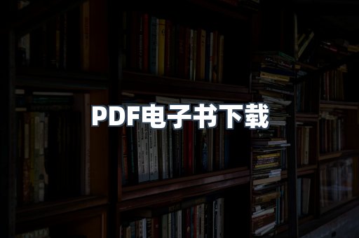 PDF电子书下载