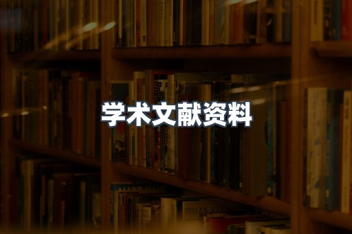 学术文献资料